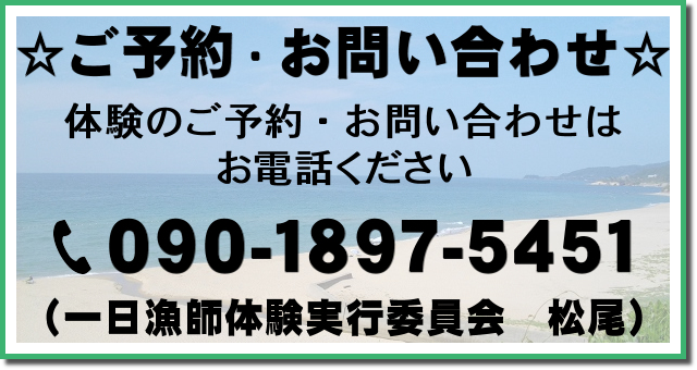 ご予約・お問い合わせ　Tel.090-1897-5451（一日漁師体験実行委員会　松尾）